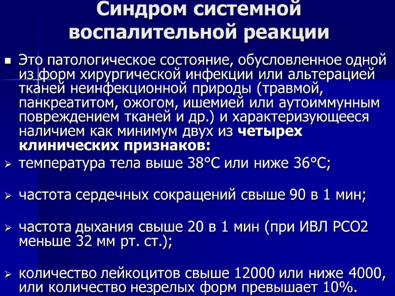 Синдром системной воспалительной реакции Это патологическое состояние, обусловленное одной из форм хирургической инфекции или